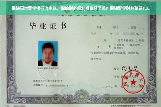 揭秘日本留学银行流水账，你的财务规划准备好了吗？揭秘留学财务秘籍?⚡️