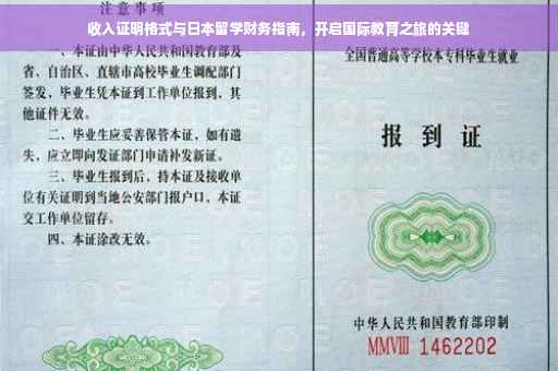 收入证明格式与日本留学财务指南，开启国际教育之旅的关键