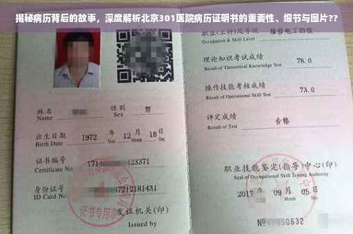 揭秘病历背后的故事，深度解析北京301医院病历证明书的重要性、细节与图片??