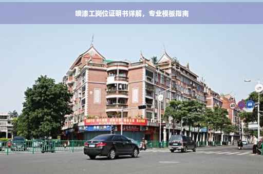 喷漆工岗位证明书详解，专业模板指南