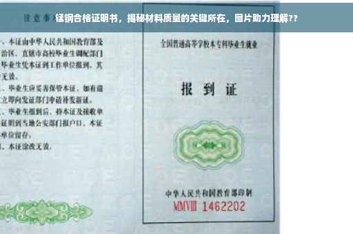 锰钢合格证明书，揭秘材料质量的关键所在，图片助力理解??