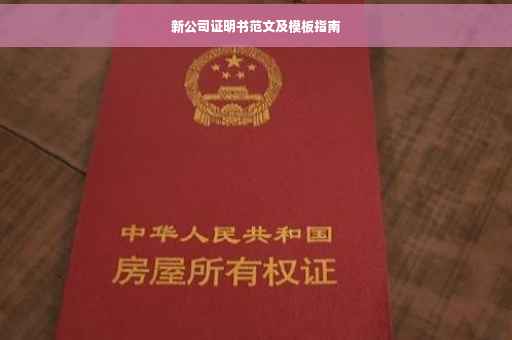 新公司证明书范文及模板指南