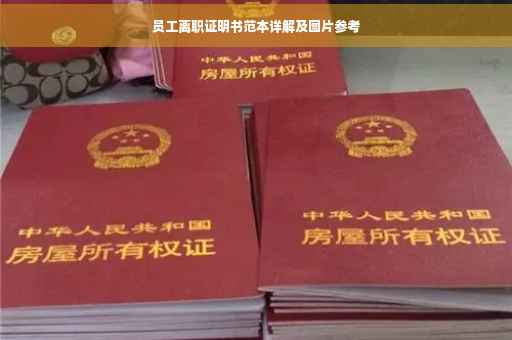 员工离职证明书范本详解及图片参考