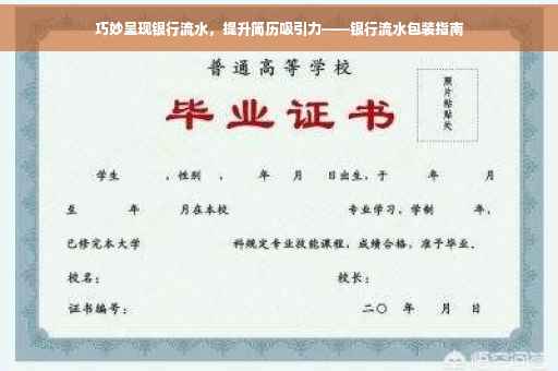 巧妙呈现银行流水，提升简历吸引力——银行流水包装指南