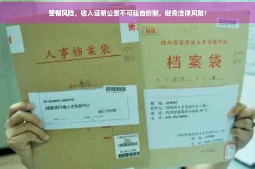 警惕风险，收入证明公章不可私自刻制，避免法律风险！