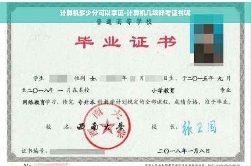 计算机多少分可以拿证-计算机几级好考证书呢