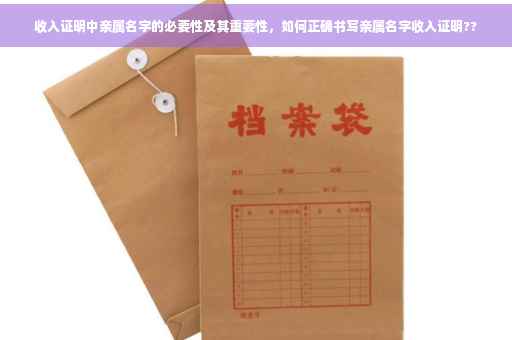 收入证明中亲属名字的必要性及其重要性，如何正确书写亲属名字收入证明??
