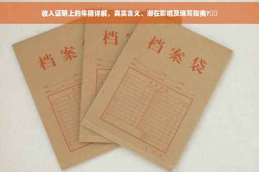 收入证明上的年限详解，真实含义、潜在影响及填写指南?⚡️