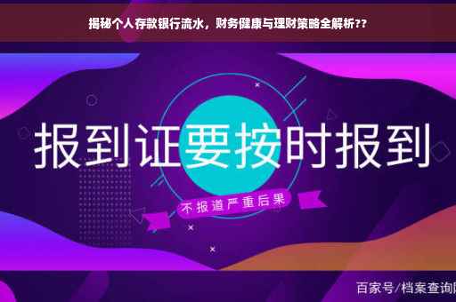 揭秘个人存款银行流水，财务健康与理财策略全解析??