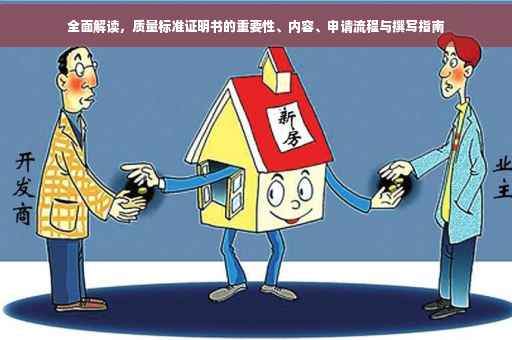 全面解读，质量标准证明书的重要性、内容、申请流程与撰写指南