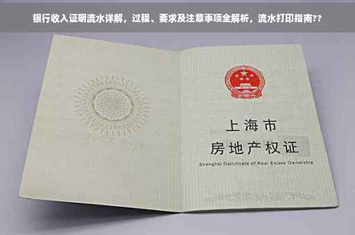 银行收入证明流水详解，过程、要求及注意事项全解析，流水打印指南??