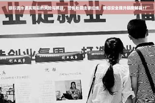银行流水调高背后的风险与挑战，警惕触碰法律红线，教你安全提升额度秘籍??