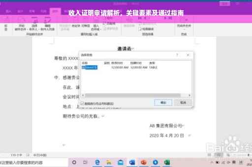 收入证明申请解析，关键要素及通过指南