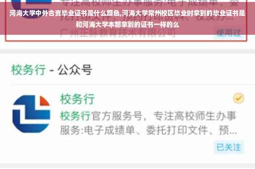 河海大学中外合资毕业证书是什么颜色,河海大学常州校区毕业时拿到的毕业证书是和河海大学本部拿到的证书一样的么