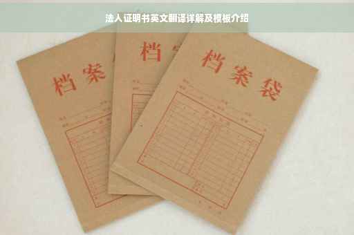 法人证明书英文翻译详解及模板介绍