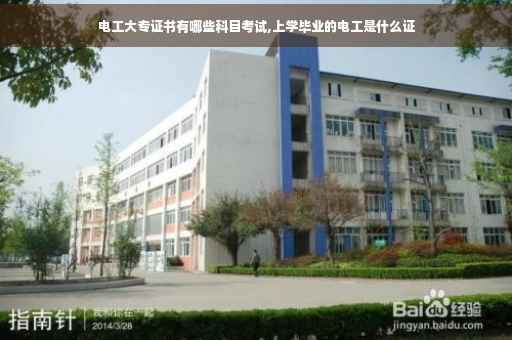 电工大专证书有哪些科目考试,上学毕业的电工是什么证