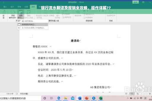 银行流水翻译及报销全攻略，操作详解??