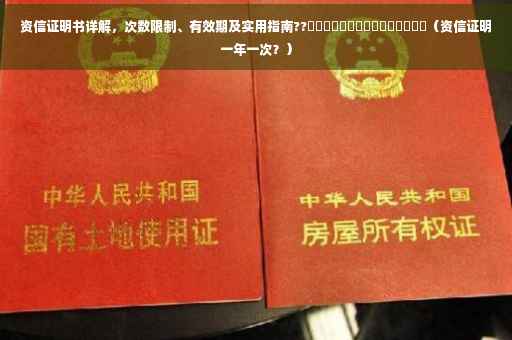 资信证明书详解，次数限制、有效期及实用指南??​​​​​​​​​​​​​​​（资信证明一年一次？）