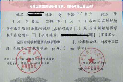 分期出资出资证明书详解，如何开具出资证明？