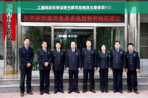 工商延迟年审证明书撰写指南及注意事项?⚡️