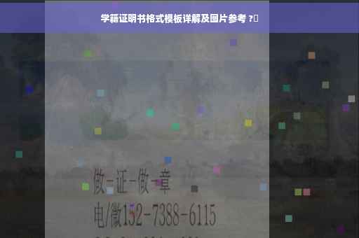 学籍证明书格式模板详解及图片参考 ?✨