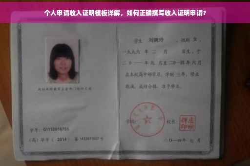 个人申请收入证明模板详解，如何正确撰写收入证明申请？