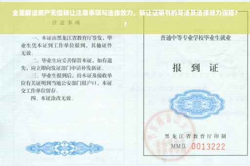 全面解读房产无偿转让注意事项与法律效力，转让证明书的写法及法律效力保障??