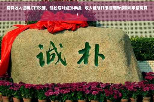 房贷收入证明打印攻略，轻松应对繁琐手续，收入证明打印指南助你顺利申请房贷！