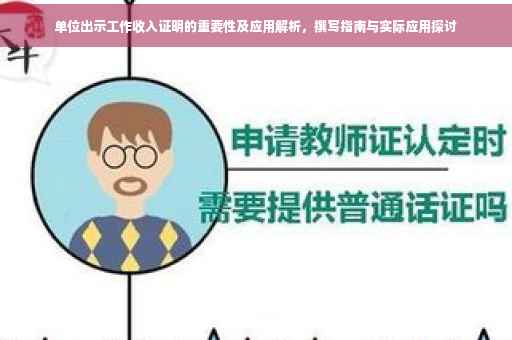 单位出示工作收入证明的重要性及应用解析，撰写指南与实际应用探讨