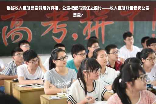 揭秘收入证明盖章背后的真相，公章权威与责任之探讨——收入证明能否仅凭公章盖章？