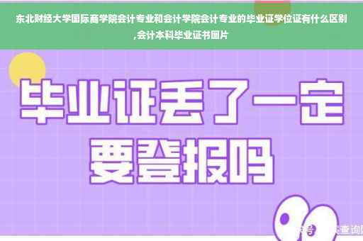 东北财经大学国际商学院会计专业和会计学院会计专业的毕业证学位证有什么区别,会计本科毕业证书图片