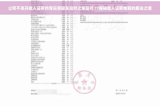 公司不愿开收入证明的背后原因及应对之策探讨 ??揭秘收入证明难题的解决之道