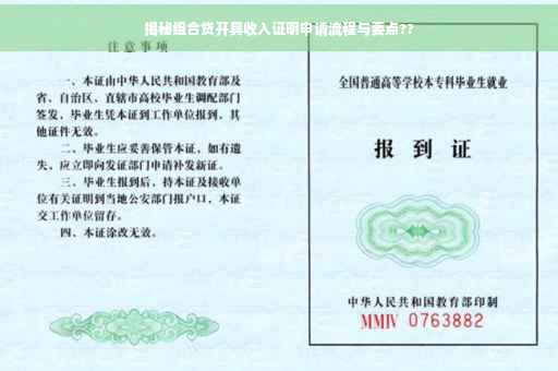 揭秘组合贷开具收入证明申请流程与要点??