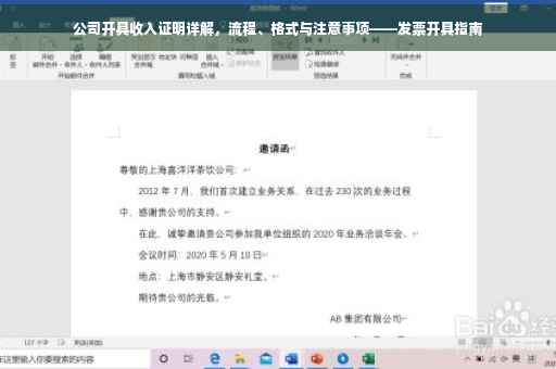 公司开具收入证明详解，流程、格式与注意事项——发票开具指南