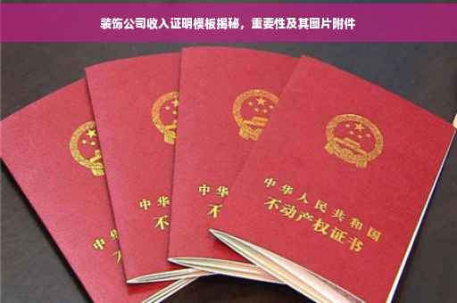 装饰公司收入证明模板揭秘，重要性及其图片附件