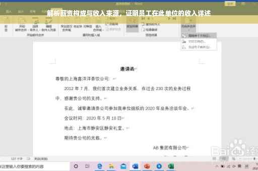 解析薪资构成与收入来源，证明员工在此单位的收入详述