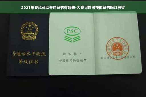 2021年专科可以考的证书有哪些-大专可以考技能证书吗江苏省