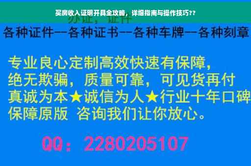 买房收入证明开具全攻略，详细指南与操作技巧??