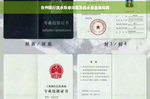 台州银行流水账单详解及流水章盖章指南