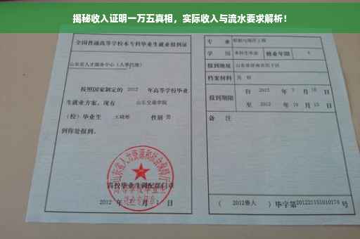 揭秘收入证明一万五真相，实际收入与流水要求解析！
