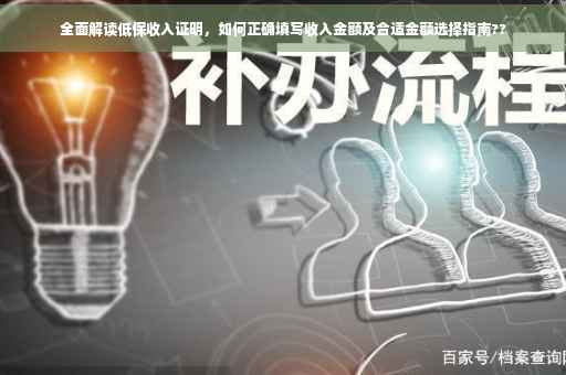 全面解读低保收入证明，如何正确填写收入金额及合适金额选择指南??