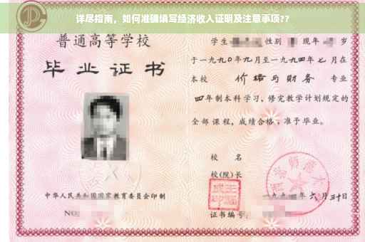 详尽指南，如何准确填写经济收入证明及注意事项??