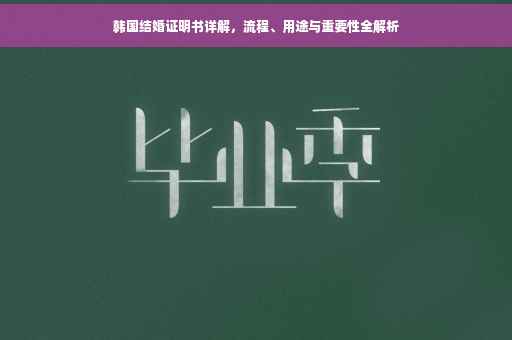 韩国结婚证明书详解，流程、用途与重要性全解析