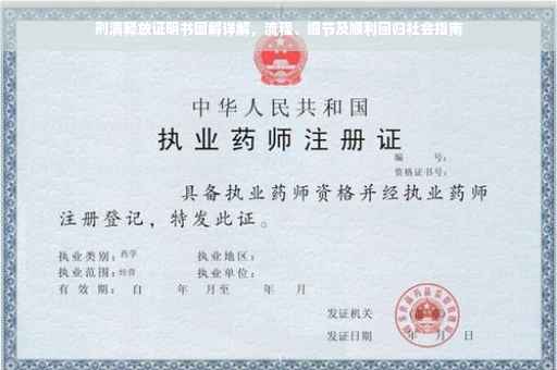 刑满释放证明书图解详解，流程、细节及顺利回归社会指南