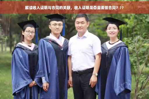 解读收入证明与合同的关联，收入证明是否需要签合同？??