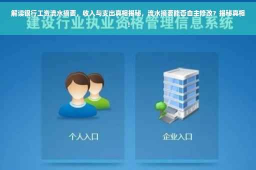 解读银行工资流水摘要，收入与支出真相揭秘，流水摘要能否自主修改？揭秘真相！