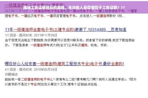 揭秘工资证明背后的真相，年均收入是否等同于工资证明？??