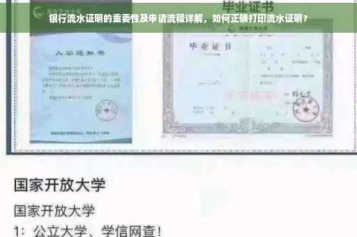 银行流水证明的重要性及申请流程详解，如何正确打印流水证明？