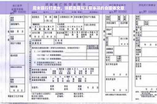 周末银行打流水，详解流程与注意事项的自媒体文章