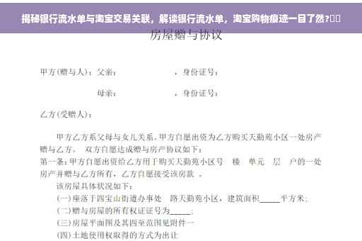揭秘银行流水单与淘宝交易关联，解读银行流水单，淘宝购物痕迹一目了然?⚡️